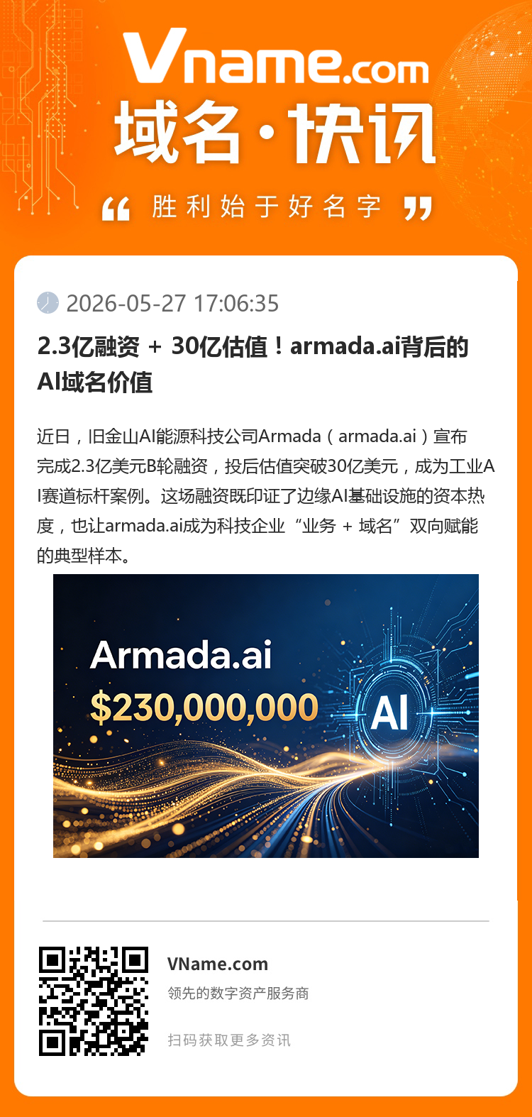 2.3億融資 + 30億估值！armada.ai背后的AI域名價值