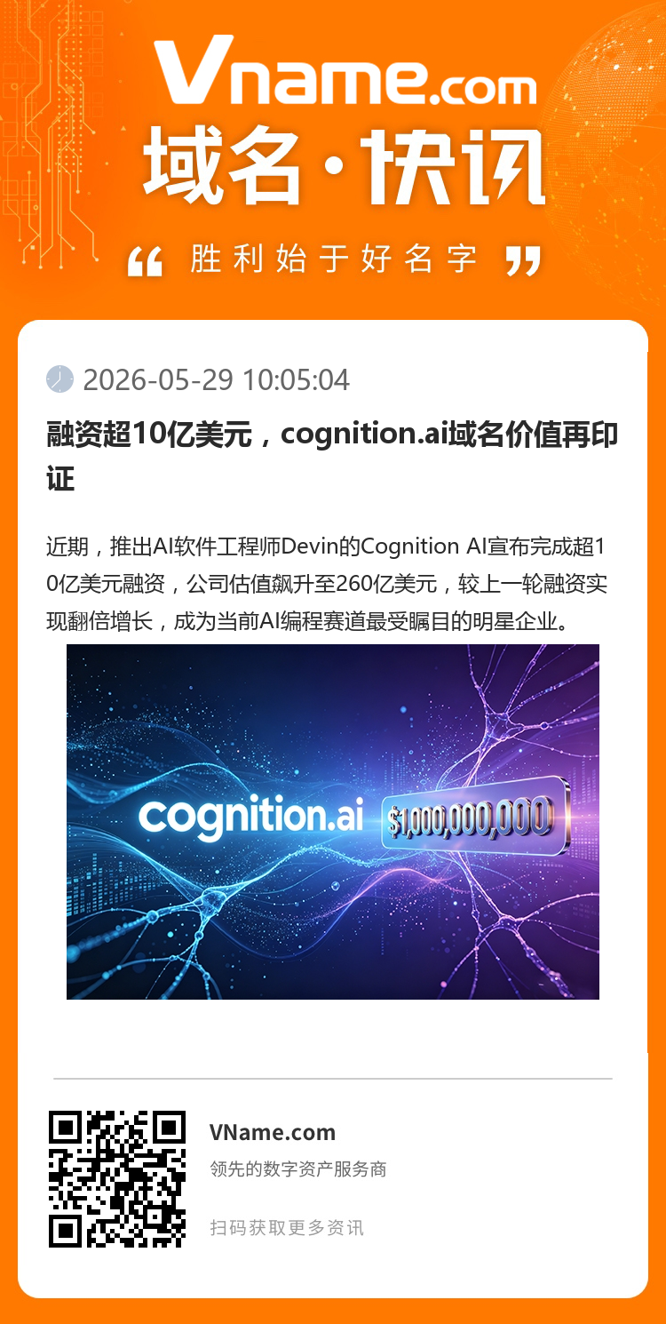 融資超10億美元，cognition.ai域名價值再印證