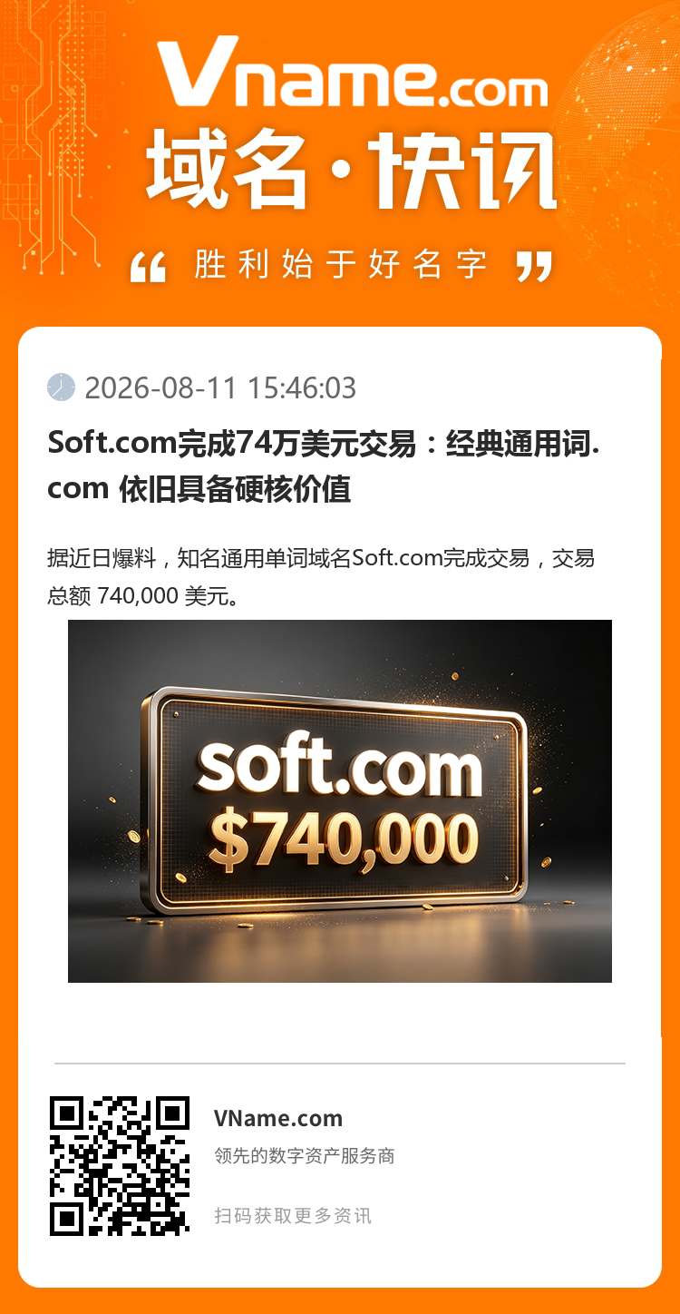 Soft.com完成74萬美元交易：經典通用詞.com 依舊具備硬核價值