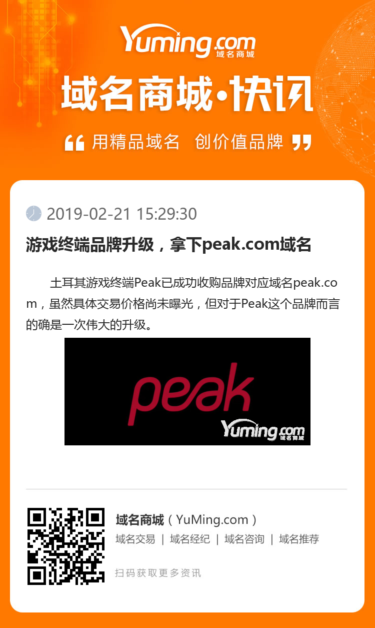 游戲終端品牌升級，拿下peak.com域名