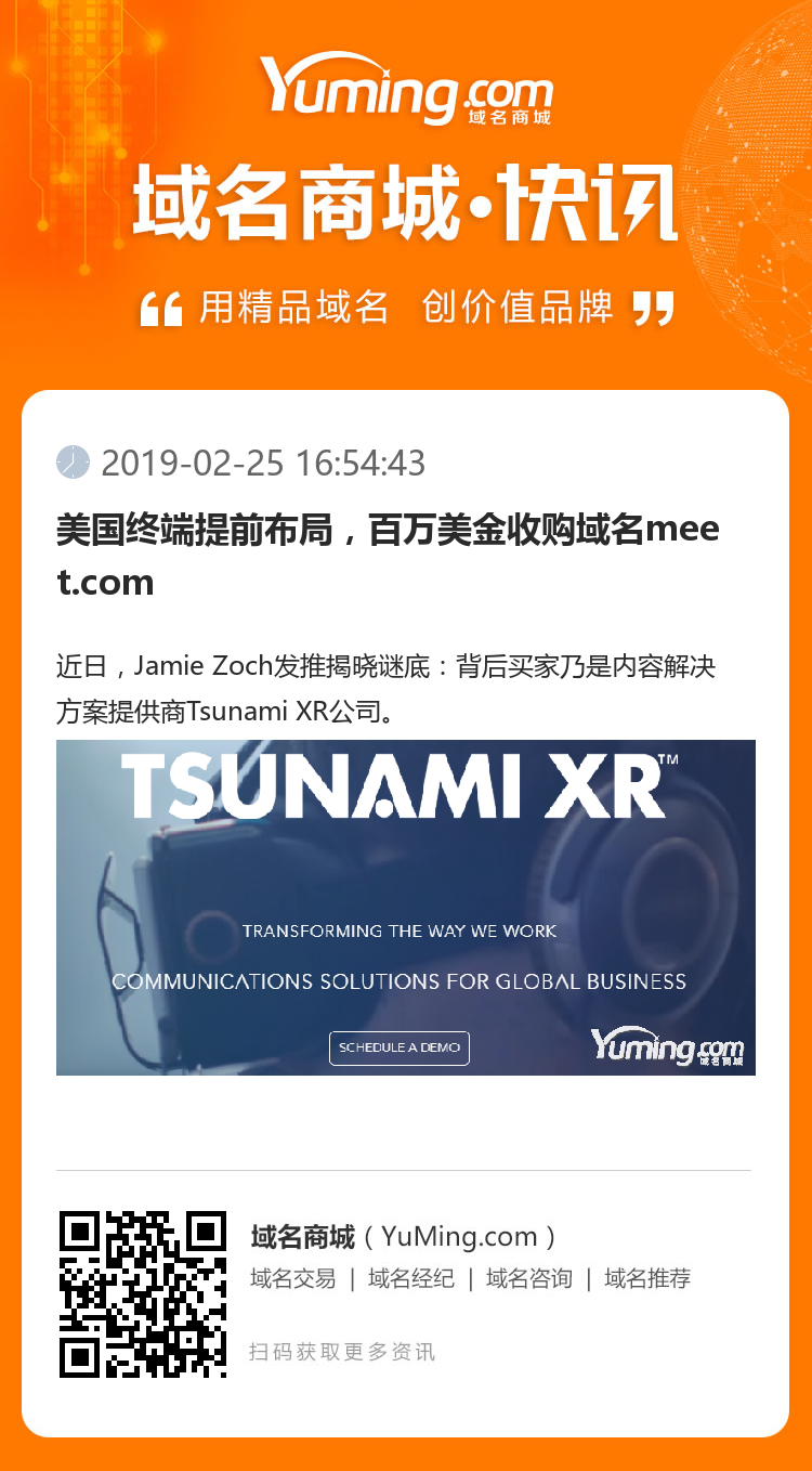 美國終端提前布局，百萬美金收購域名meet.com