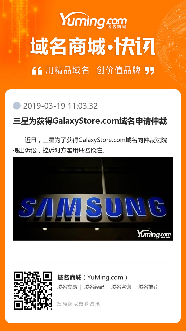 三星為獲得GalaxyStore.com域名申請仲裁