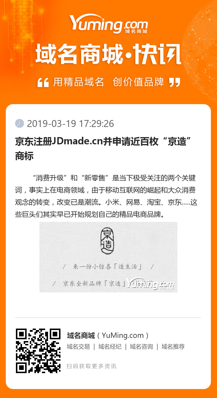 京東注冊JDmade.cn并申請近百枚“京造”商標