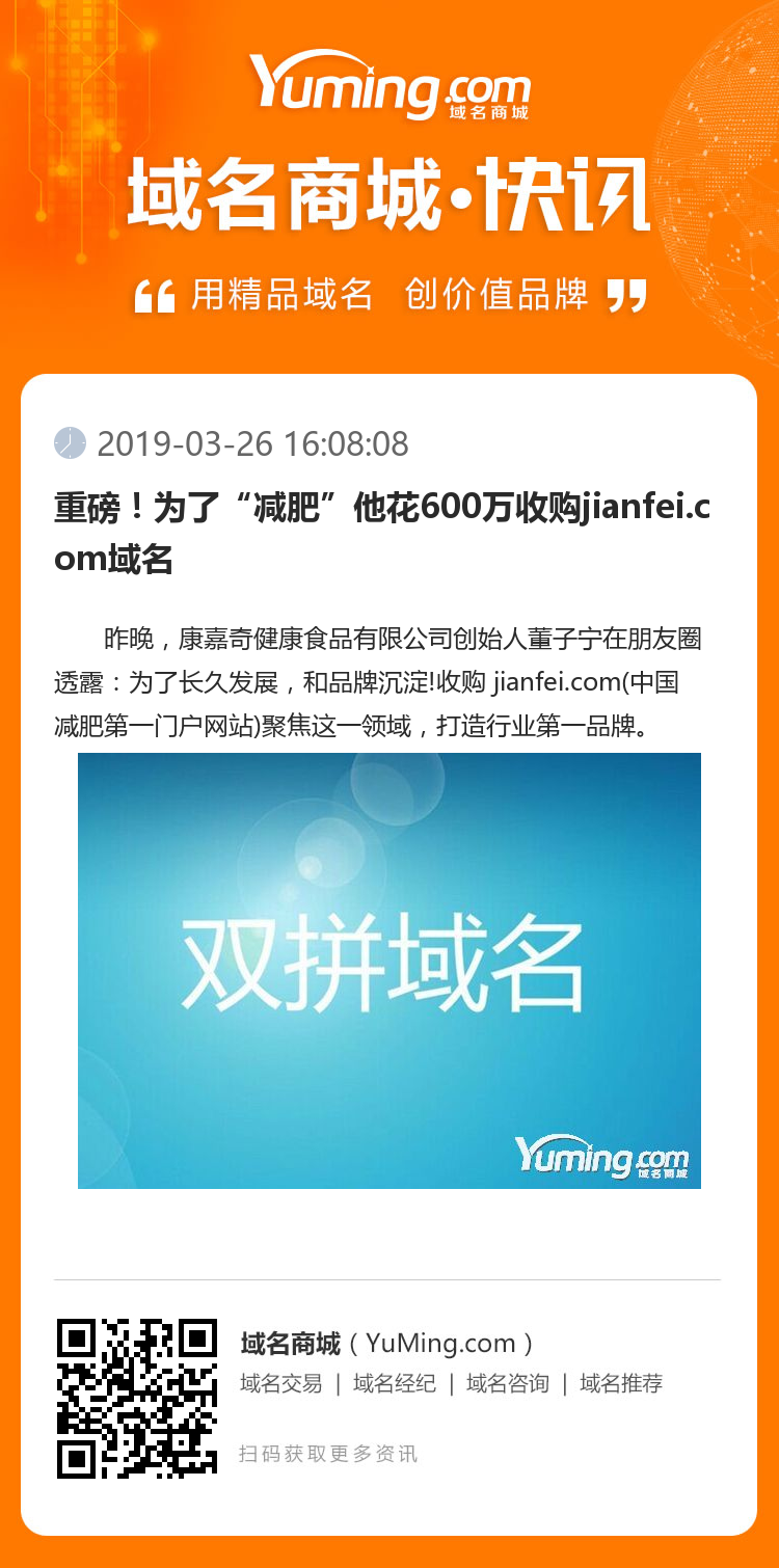 重磅！為了“減肥”他花600萬(wàn)收購(gòu)jianfei.com域名