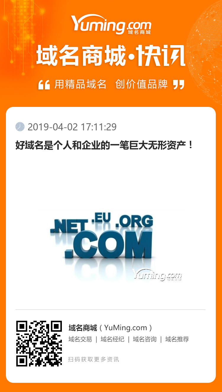 好域名是個(gè)人和企業(yè)的一筆巨大無形資產(chǎn)！