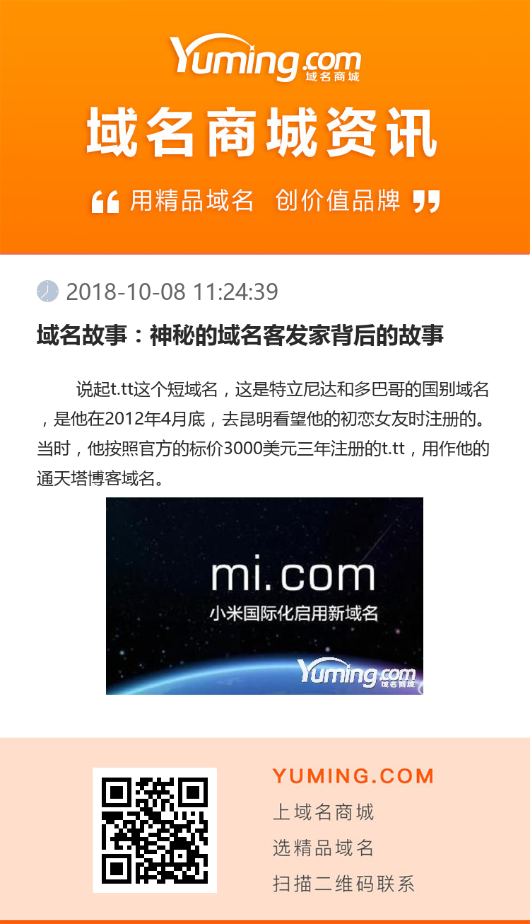 域名故事：神秘的域名客發家背后的故事