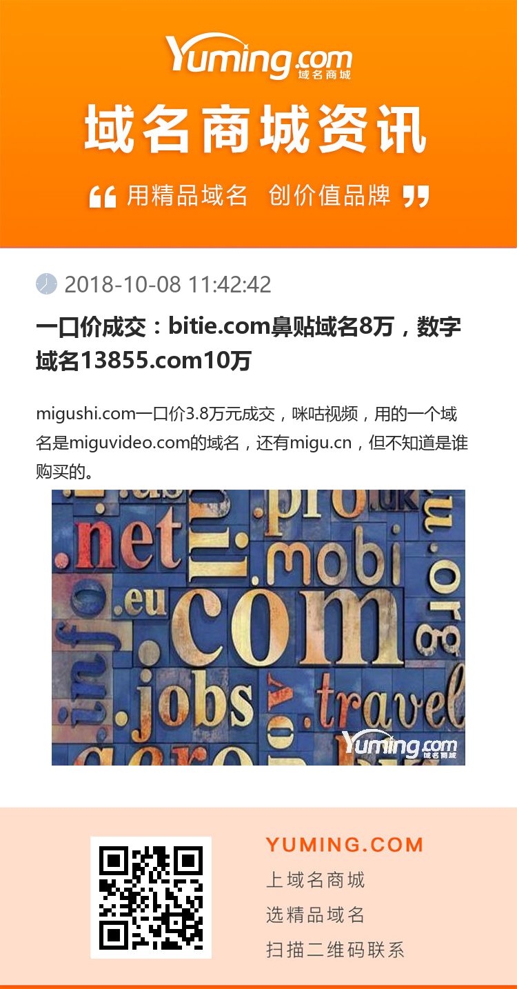 一口價成交：bitie.com鼻貼域名8萬，數(shù)字域名13855.com10萬