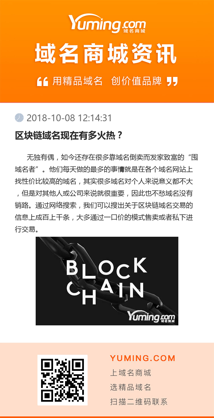 區(qū)塊鏈域名現(xiàn)在有多火熱？