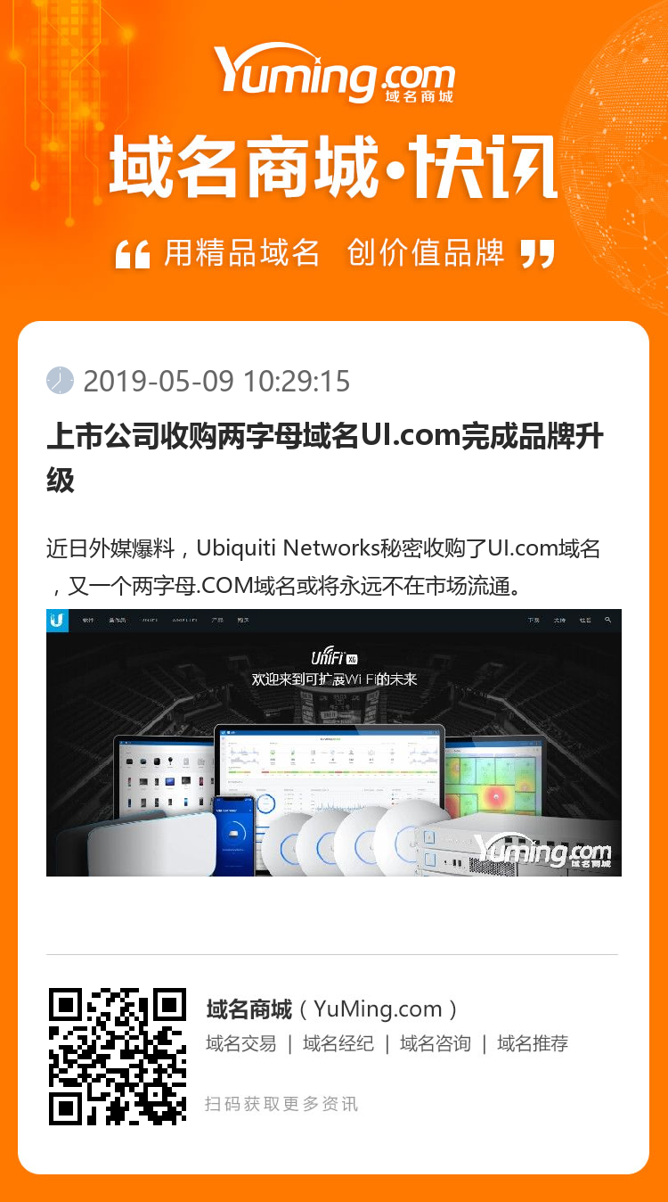上市公司收購兩字母域名UI.com完成品牌升級