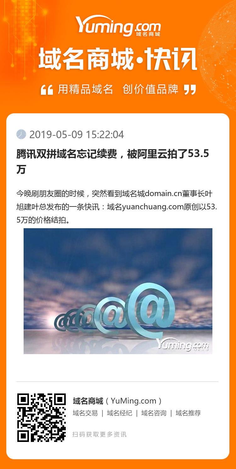 騰訊雙拼域名忘記續(xù)費，被阿里云拍了53.5萬