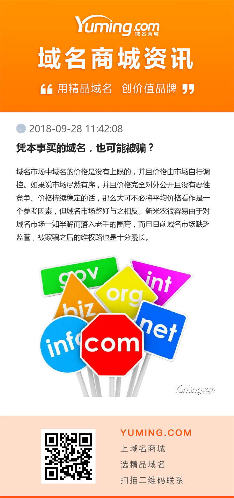 憑本事買的域名，也可能被騙？