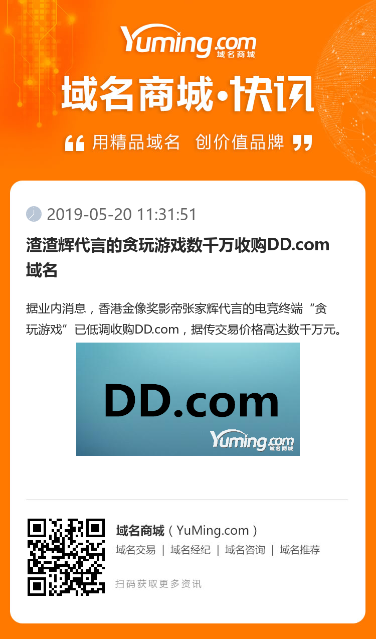 渣渣輝代言的貪玩游戲數(shù)千萬(wàn)收購(gòu)DD.com域名