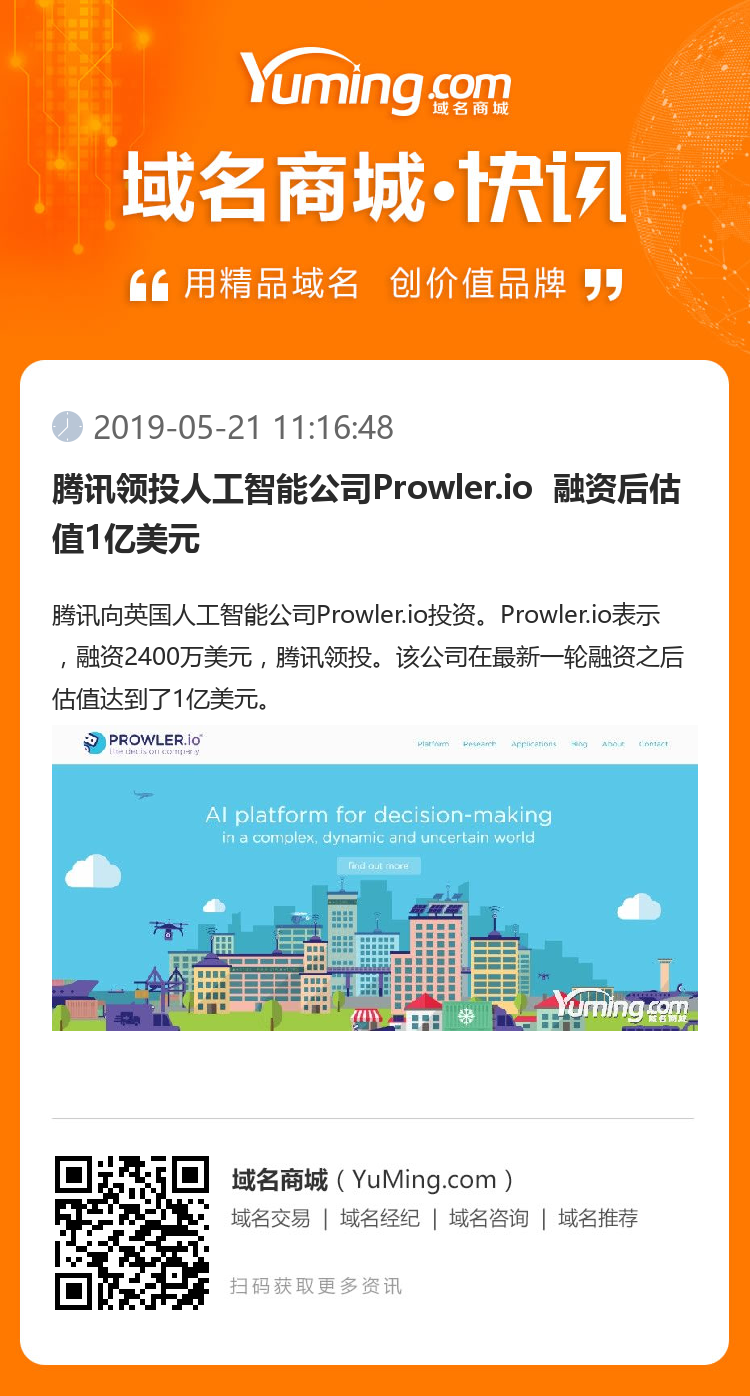 騰訊領投人工智能公司Prowler.io  融資后估值1億美元