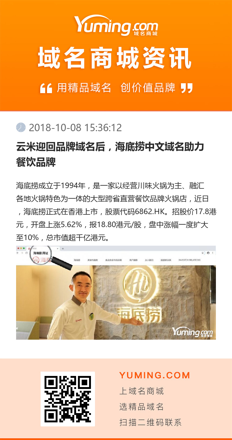 云米迎回品牌域名后，海底撈中文域名助力餐飲品牌