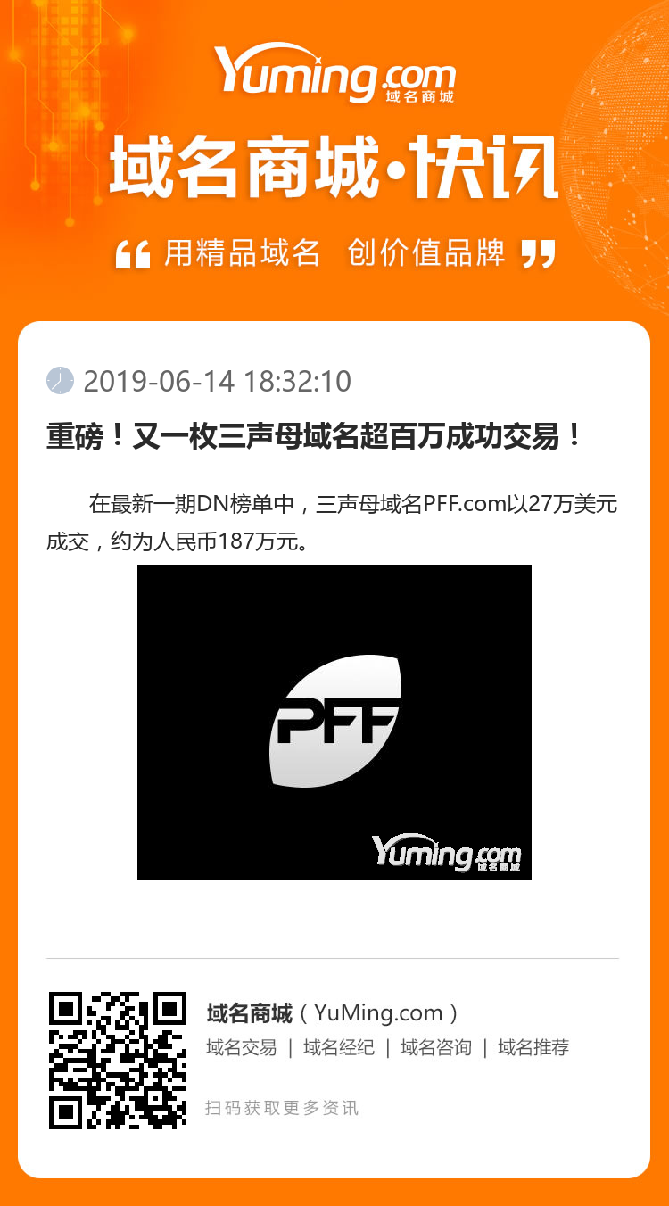 重磅！又一枚三聲母域名超百萬成功交易！