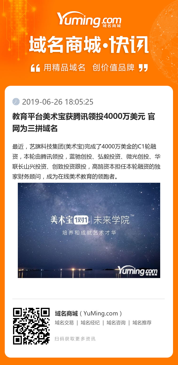 教育平臺美術寶獲騰訊領投4000萬美元 官網(wǎng)為三拼域名