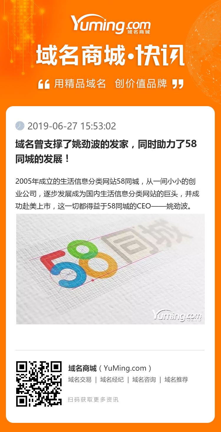 域名曾支撐了姚勁波的發家，同時助力了58同城的發展！
