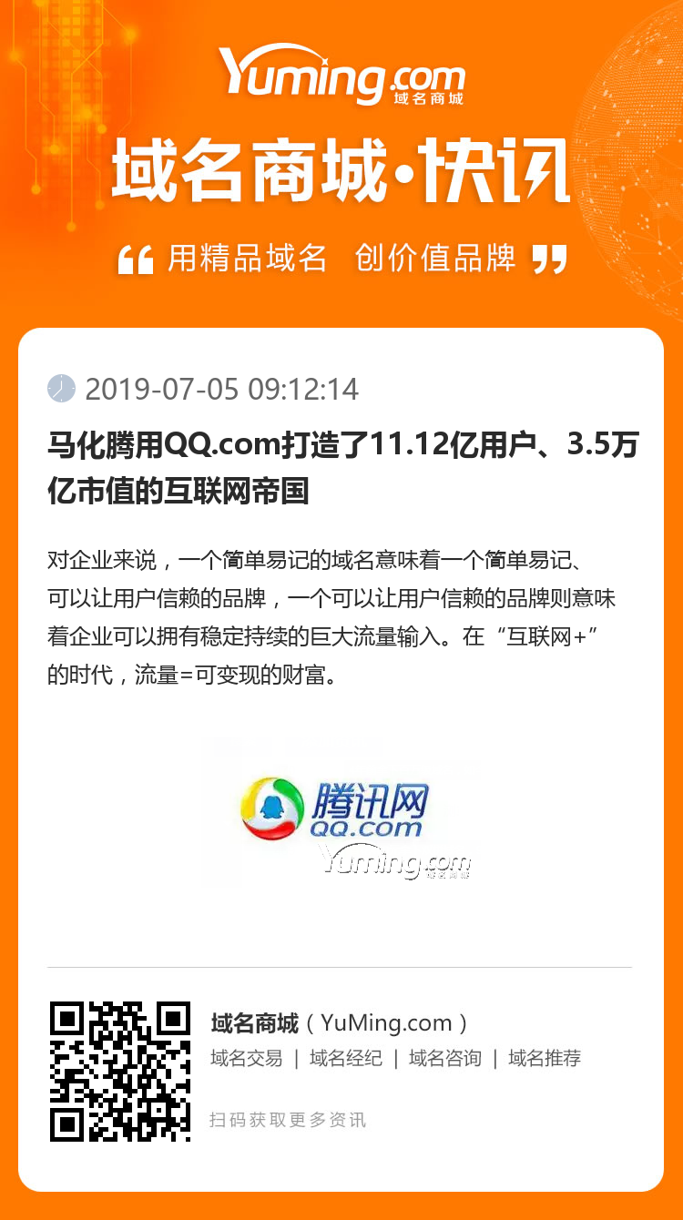 馬化騰用QQ.com打造了11.12億用戶、3.5萬億市值的互聯(lián)網(wǎng)帝國