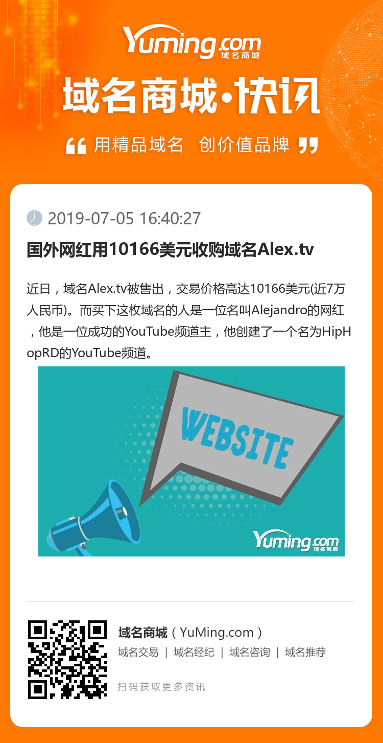 國外網(wǎng)紅用10166美元收購域名Alex.tv