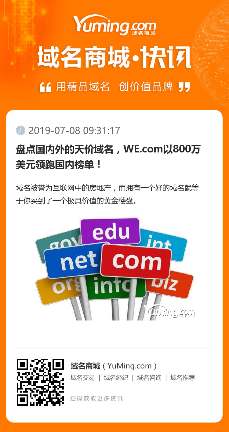 盤點國內(nèi)外的天價域名，WE.com以800萬美元領跑國內(nèi)榜單！
