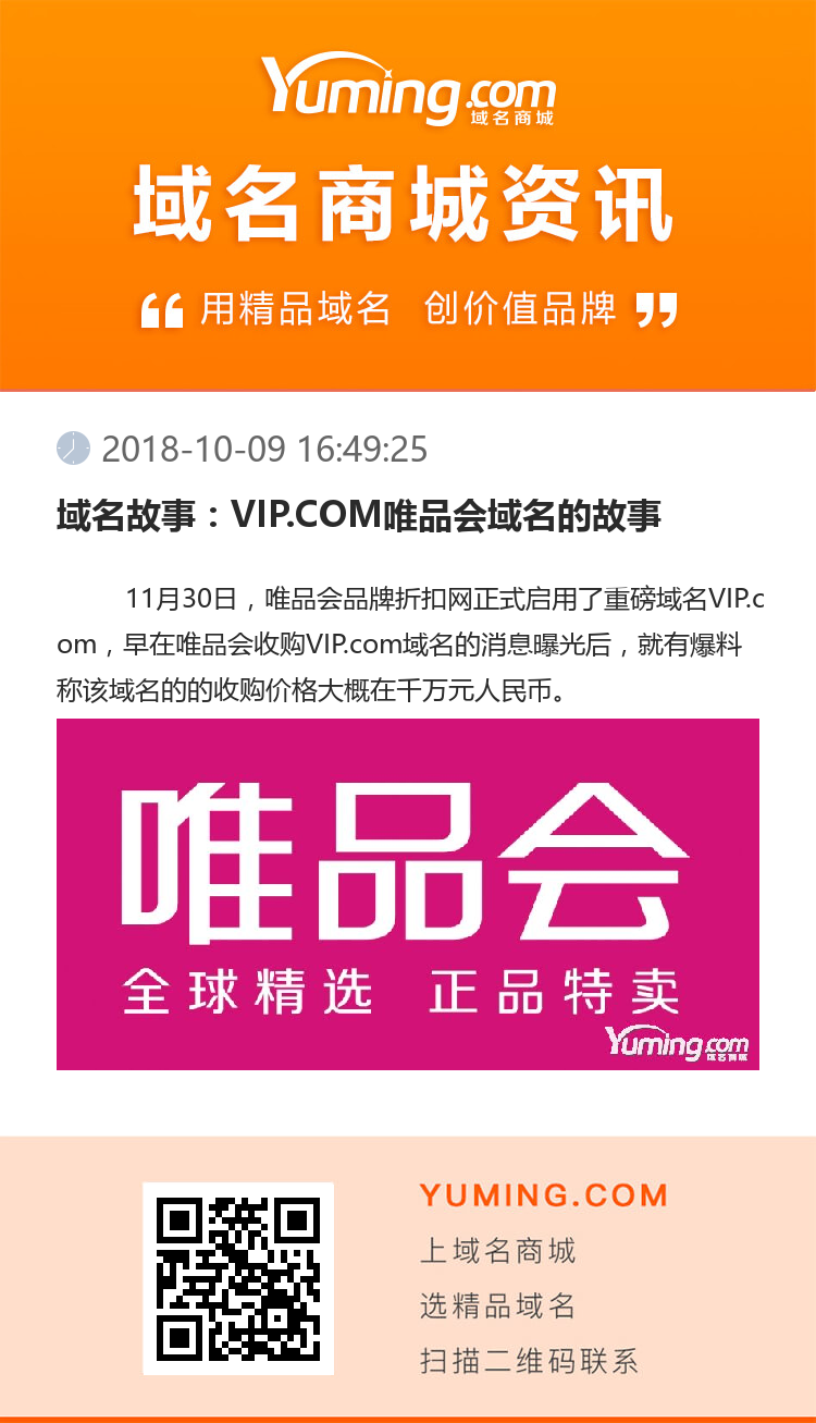 域名故事：VIP.COM唯品會域名的故事