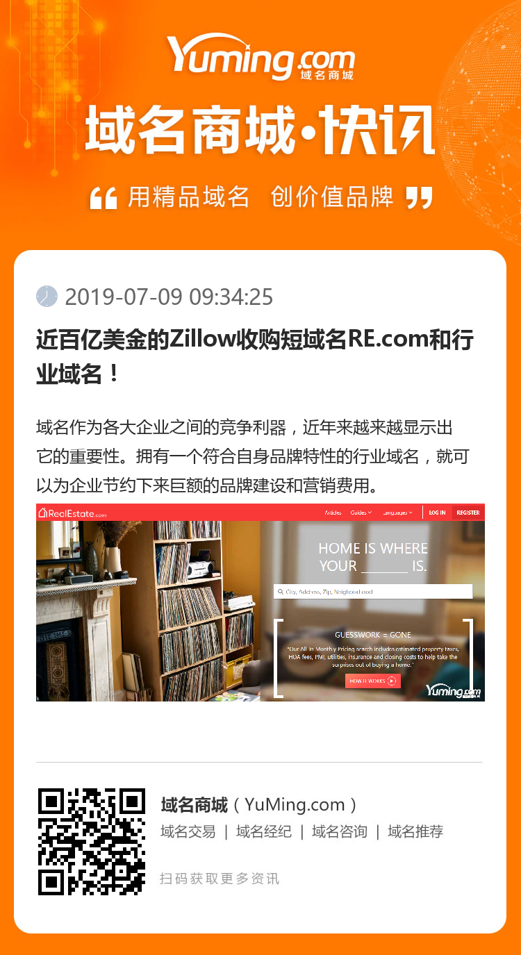 近百億美金的Zillow收購短域名RE.com和行業域名！