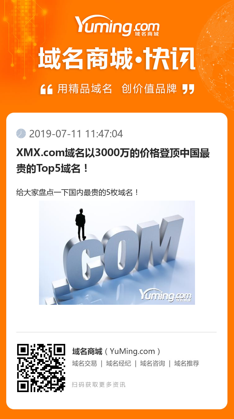 XMX.com域名以3000萬的價格登頂中國最貴的Top5域名！