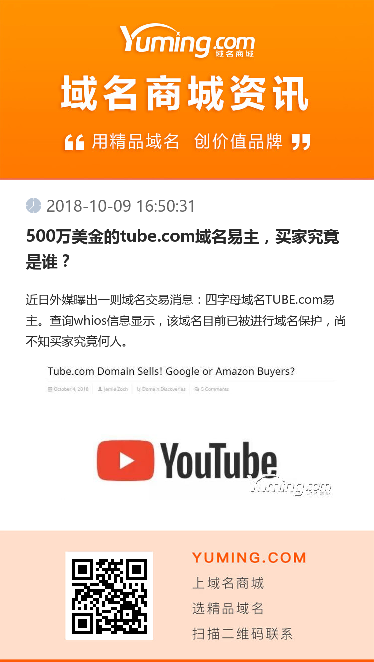 500萬美金的tube.com域名易主，買家究竟是誰？