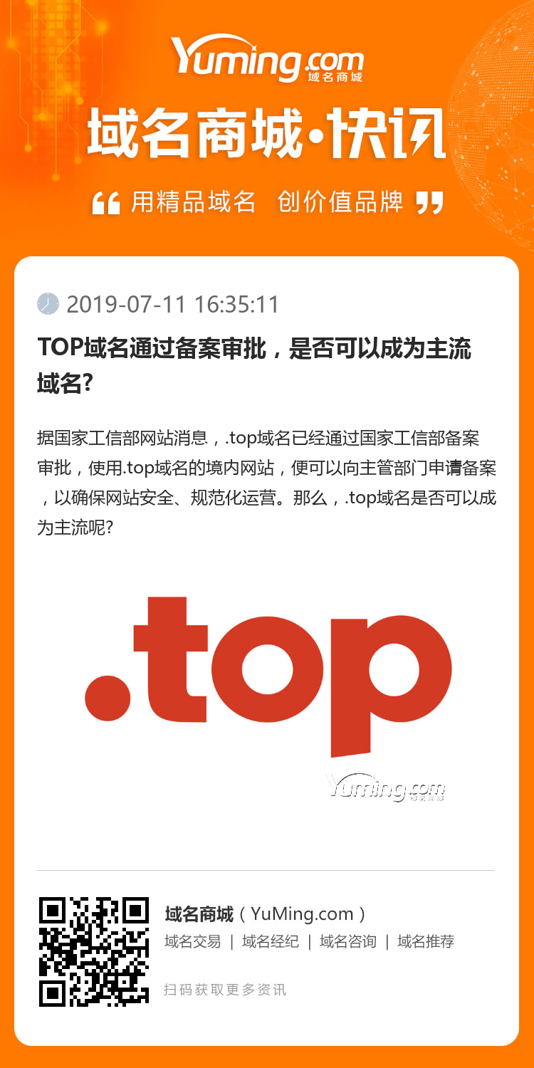 TOP域名通過備案審批，是否可以成為主流域名?