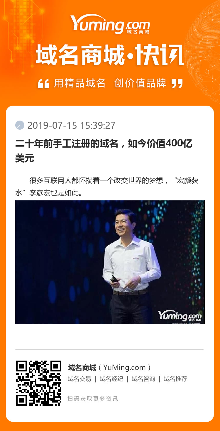 二十年前手工注冊的域名，如今價值400億美元