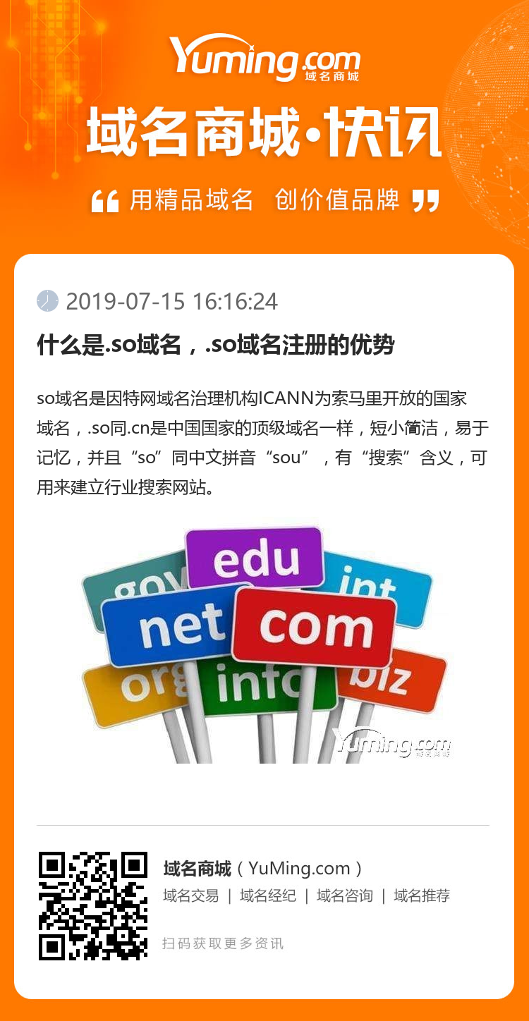 什么是.so域名，.so域名注冊的優勢