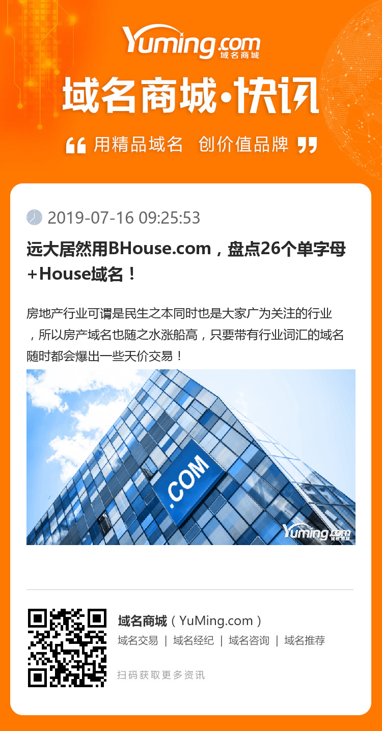 遠大居然用BHouse.com，盤點26個單字母+House域名！