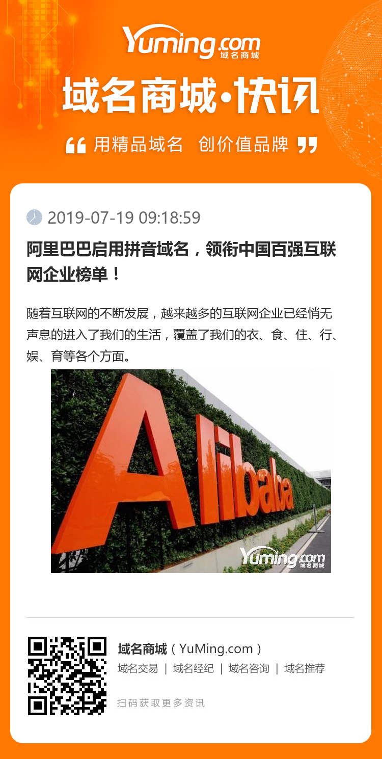 阿里巴巴啟用拼音域名，領(lǐng)銜中國百強互聯(lián)網(wǎng)企業(yè)榜單！