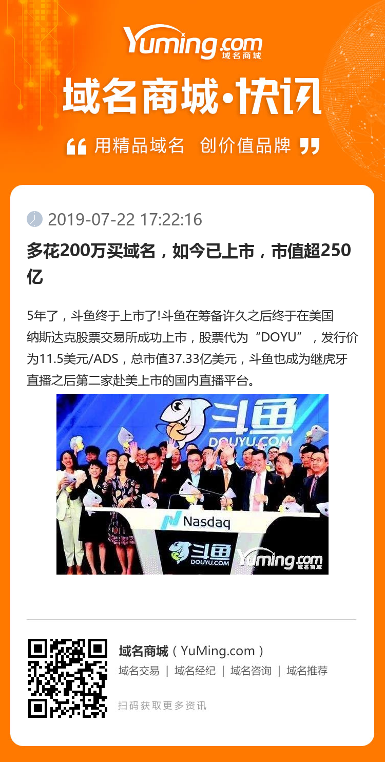 多花200萬買域名，如今已上市，市值超250億