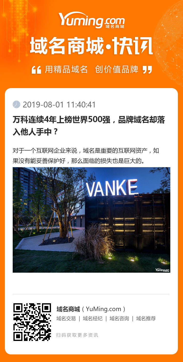 萬科連續(xù)4年上榜世界500強，品牌域名卻落入他人手中？