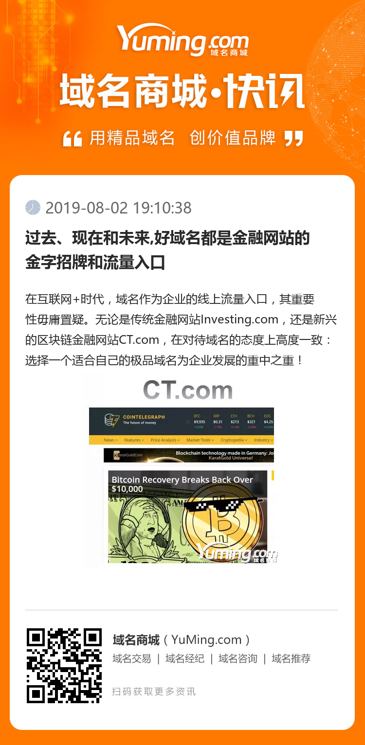 過去、現在和未來,好域名都是金融網站的金字招牌和流量入口