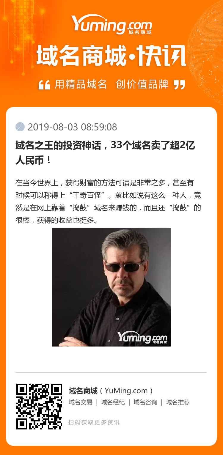 域名之王的投資神話，33個域名賣了超2億人民幣！