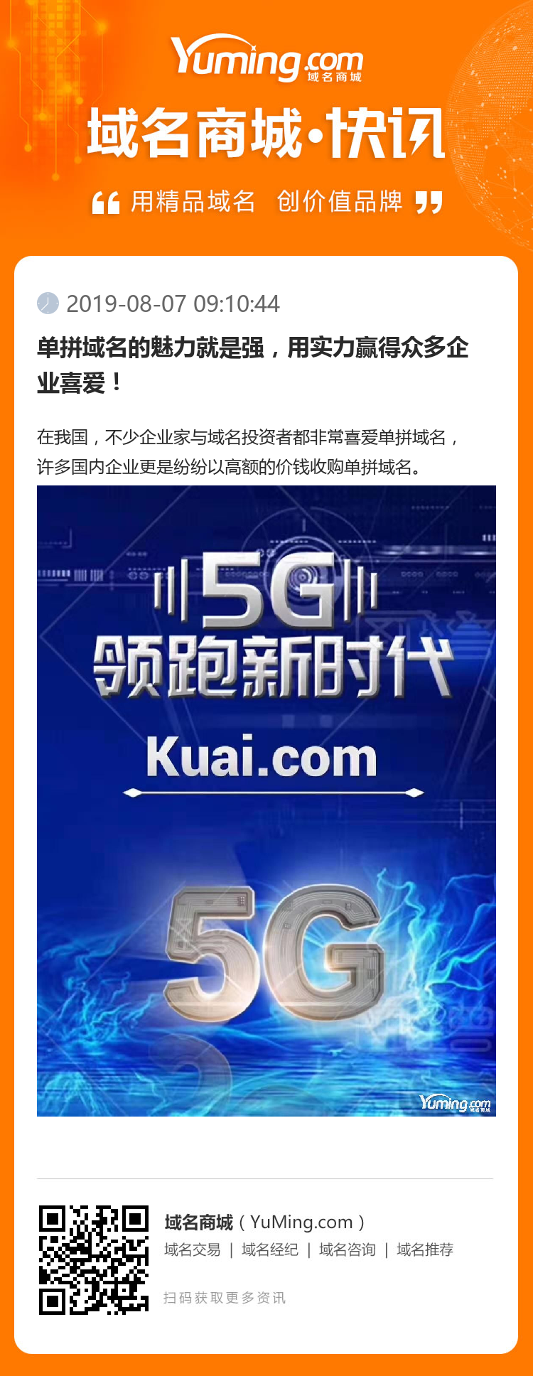 單拼域名的魅力就是強，用實力贏得眾多企業喜愛！