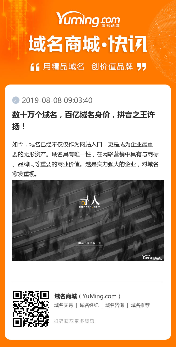數十萬個域名，百億域名身價，拼音之王許揚！