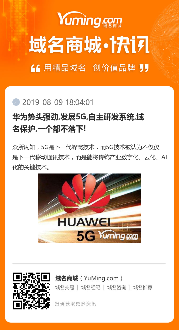 華為勢(shì)頭強(qiáng)勁,發(fā)展5G,自主研發(fā)系統(tǒng),域名保護(hù),一個(gè)都不落下!