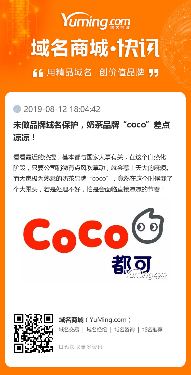 未做品牌域名保護(hù)，奶茶品牌“coco”差點(diǎn)涼涼！