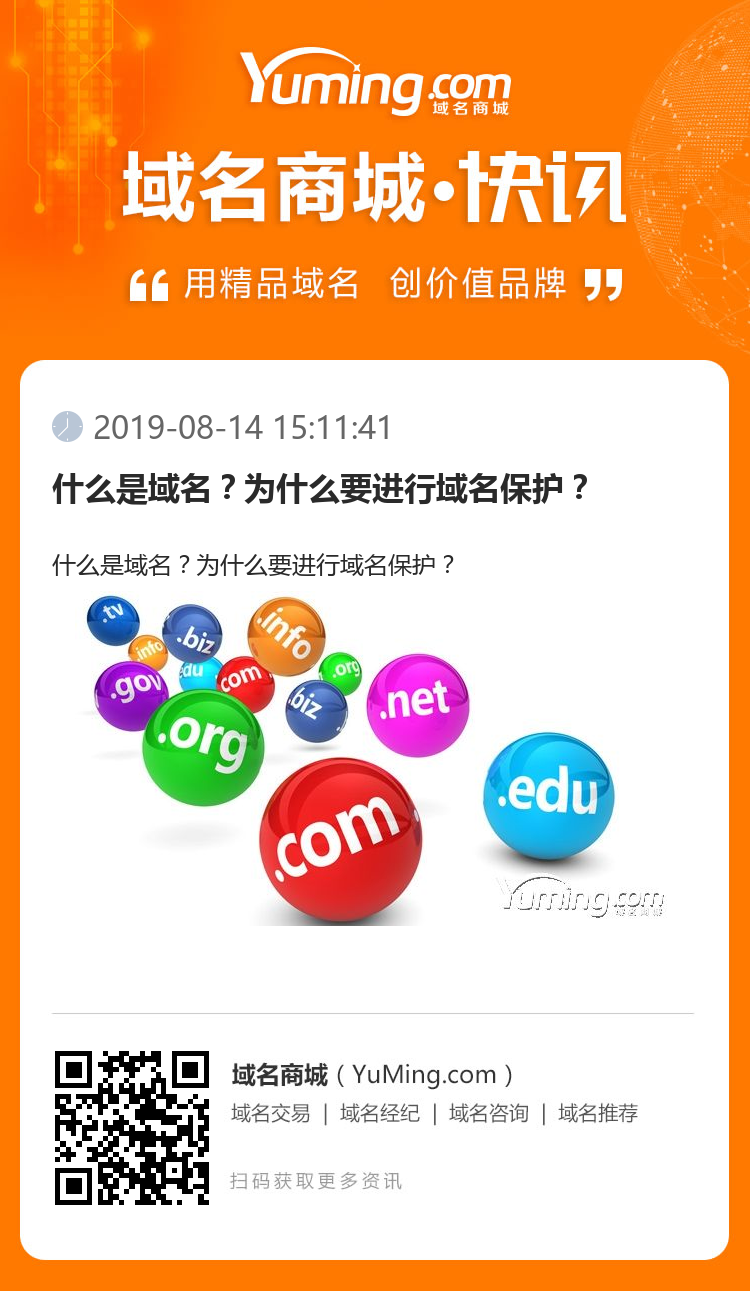 什么是域名？為什么要進(jìn)行域名保護(hù)？