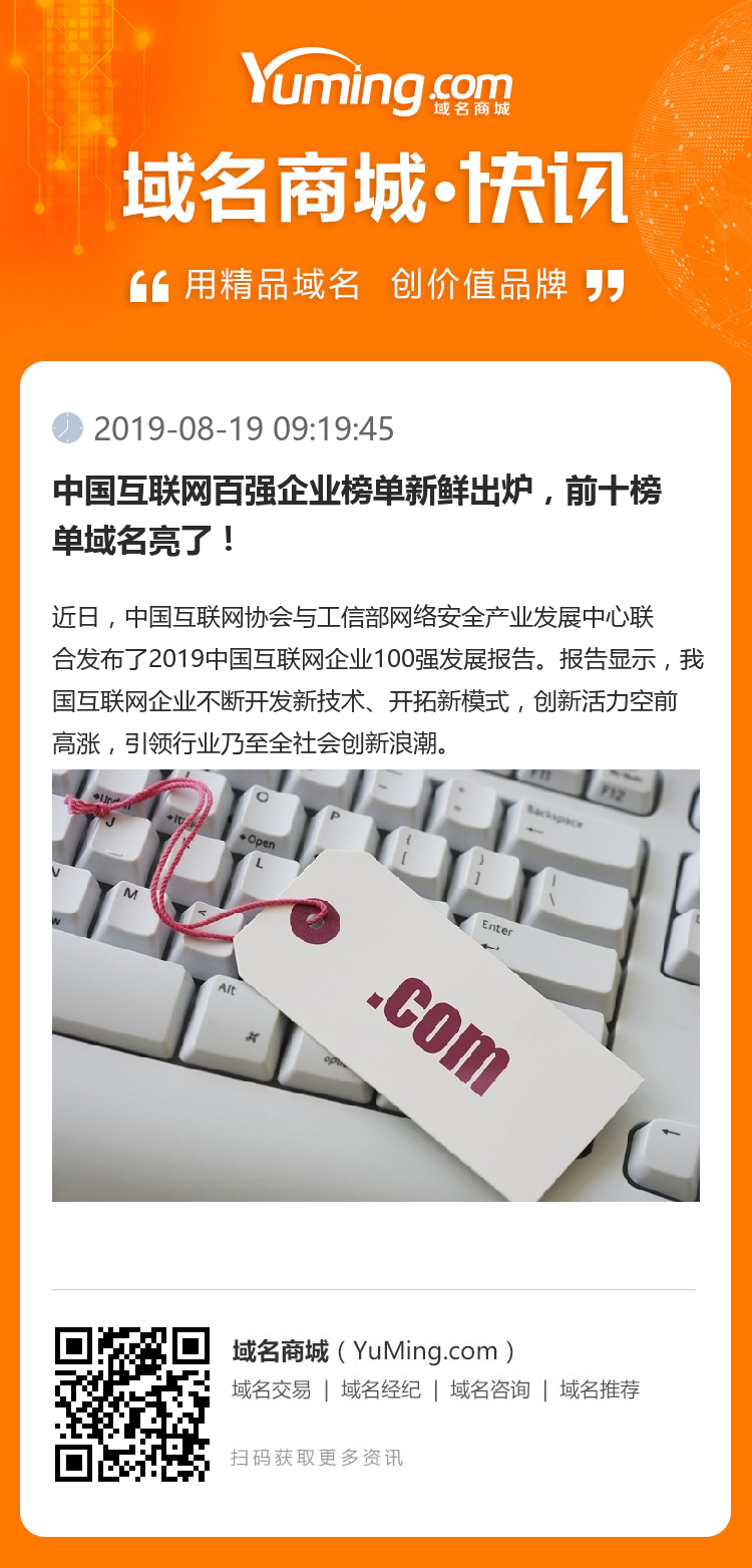 中國互聯(lián)網(wǎng)百強企業(yè)榜單新鮮出爐，前十榜單域名亮了！