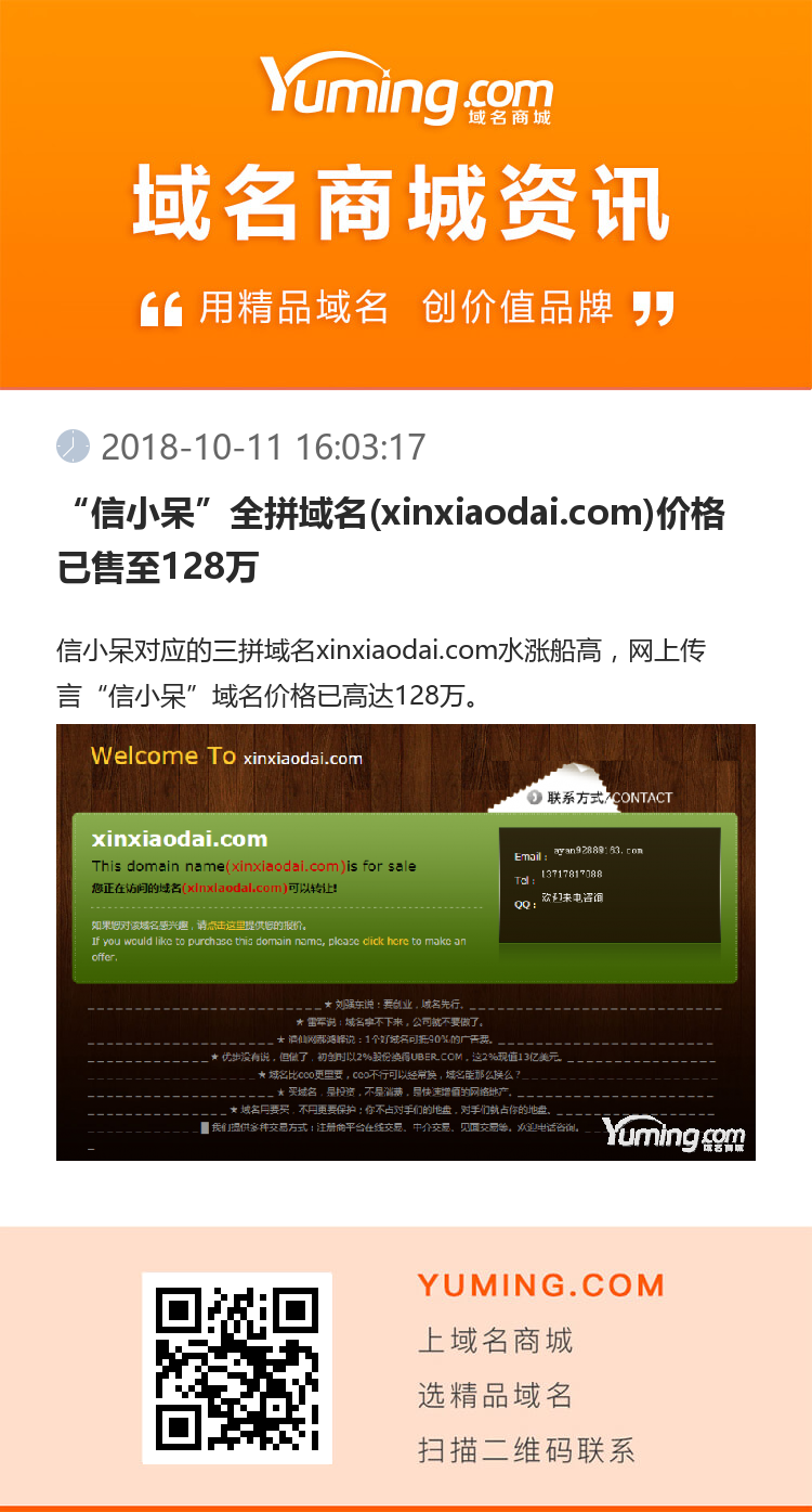 “信小呆”全拼域名(xinxiaodai.com)價(jià)格已售至128萬