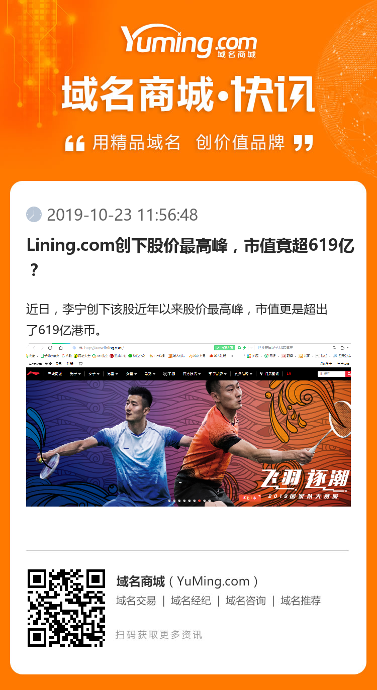 Lining.com創(chuàng)下股價(jià)最高峰，市值竟超619億？