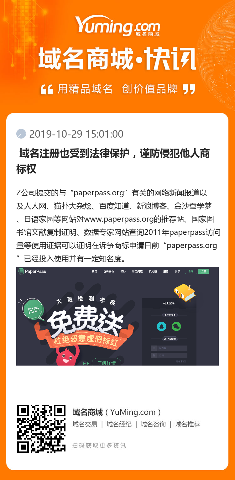  域名注冊也受到法律保護(hù)，謹(jǐn)防侵犯他人商標(biāo)權(quán)