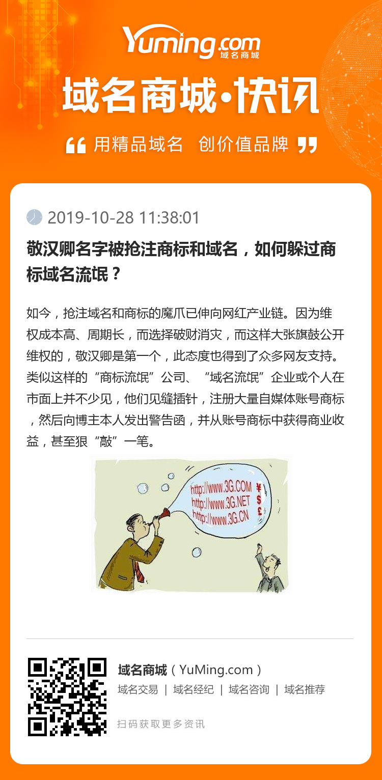 敬漢卿名字被搶注商標和域名，如何躲過商標域名流氓？