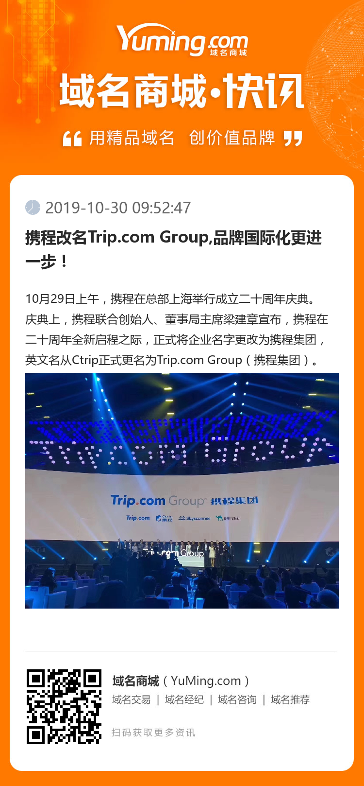攜程改名Trip.com Group,品牌國(guó)際化更進(jìn)一步！
