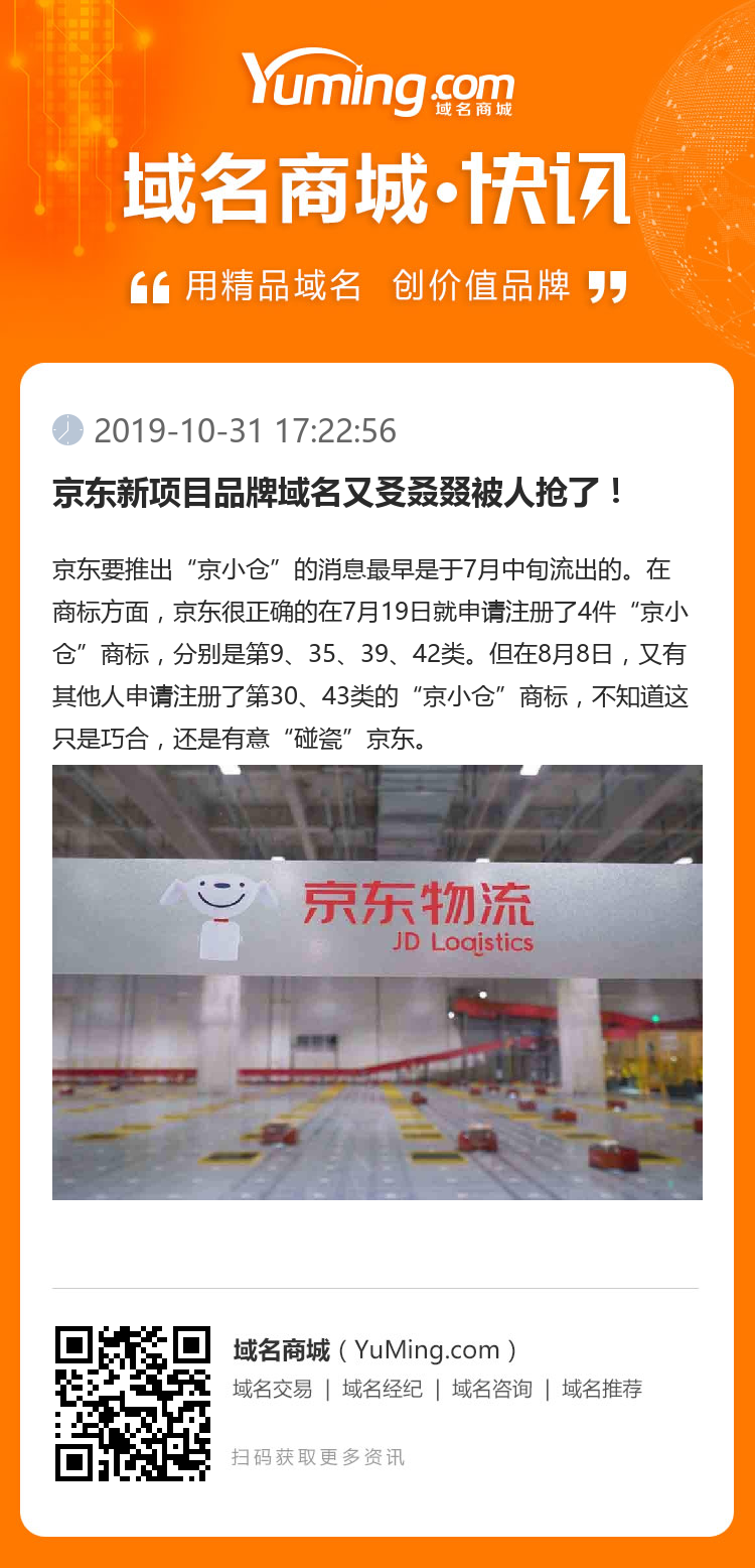 京東新項(xiàng)目品牌域名又?叒叕被人搶了！