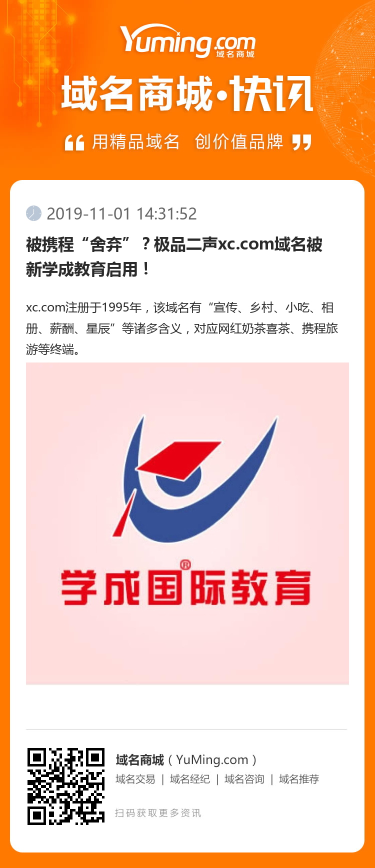 被攜程“舍棄”？極品二聲xc.com域名被新學(xué)成教育啟用！